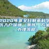 2020年非全日制本科学历入户深圳（条件、方案、办理流程）