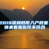 2019深圳秒批入户政策！快来看看你符不符合