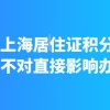 办理上海居住证积分时，税单不对直接影响办理