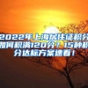 2022年上海居住证积分如何积满120分？15种积分达标方案速看！