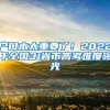 户口本太重要了！2022年全国31省市高考难度曝光