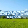 2019年深圳幼儿园招生需居住证！新型公办园实行积分入园！