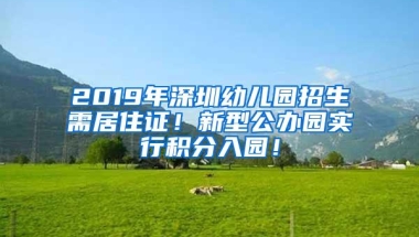 2019年深圳幼儿园招生需居住证！新型公办园实行积分入园！