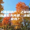 上海居转户，之前社保基数有问题，还能救吗？