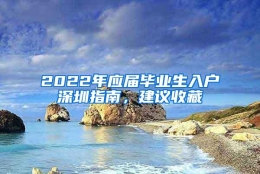 2022年应届毕业生入户深圳指南，建议收藏