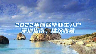 2022年应届毕业生入户深圳指南，建议收藏