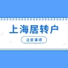 2022年上海居住证转户口熬的不仅仅是时间，还要注意5个事项!