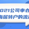 2021公司申办上海居转户的流程