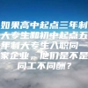 如果高中起点三年制大专生和初中起点五年制大专生入职同一家企业，他们是不是同工不同酬？