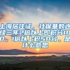 上海居住证，社保基数连续三年2倍以上即积分100。1倍以上积50分。是什么意思