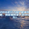 2016积分入深户最强攻略，教你如何拿下这180万！