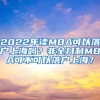 2022年读MBA可以落户上海吗？非全日制MBA可不可以落户上海？