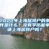 2022年上海居转户的条件是什么？没有学历能申请上海居转户吗？