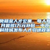 免租金人才公寓、每人每月最多1万元补贴…中原科技城发布人才引进政策