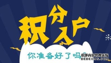 达到积分条件就能落户上海吗？2021年细则这样规定