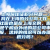 上海居住证积分问题二：我在上海的分公司工作，社保也是在上海交的，但是个税由外地的总公司申报，这样的情况可以办理积分吗？