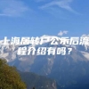 上海居转户公示后流程介绍有吗？