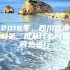 2016年，四川省本科第二批从什么时候开始进行