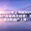 2022年上海居转户落户政策再次放宽！快至3年落户上海！