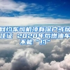 网约车司机须有深户或居住证 2020年后燃油车不能“约”