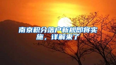 南京积分落户新规即将实施，详解来了