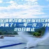 深圳更改基本医保档次时间来了！一年一次，7月20日截止