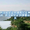 武汉居住证办理有什么条件 武汉居住证办理要多久