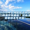 2019年上海居住证转户口的条件有哪些？这些注意事项不可不知！