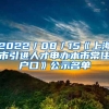 2022／08／15《上海市引进人才申办本市常住户口》公示名单