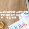 九亭2022成人学历提升，学信网真实可查，积分落户、考公考编，详见......