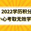 2022学历积分，上海居住证积分学历积分关键，小心考取无效学历