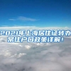 2021年上海居住证转办常住户口政策详解！