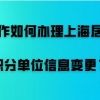 上海居住证积分单位信息变更