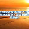 2022在深圳辞职了社保自己怎么交？社保费用需要多少？