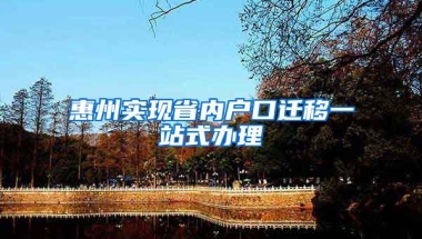 惠州实现省内户口迁移一站式办理