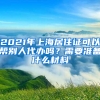 2021年上海居住证可以帮别人代办吗？需要准备什么材料