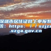 深圳市居住证网上申报系统：https：／／szjzz.szga.gov.cn