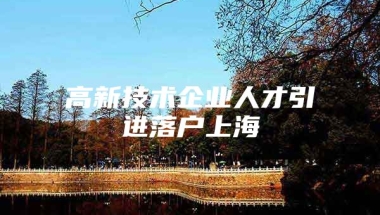 高新技术企业人才引进落户上海