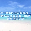 靠一瓶1499元的茅台一月收20万会员的“奇葩”超市落户深圳