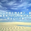 又一批新上海人来了：最新发布2054人申办本市常住户口名单