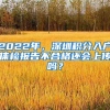 2022年，深圳积分入户体检报告不合格还会上传吗？