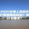 2021办理上海居转户需要哪些材料？有什么要求？