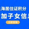 上海居住证积分如何添加孩子的信息，准备这些材料添加