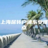 上海居转户浦东受理点