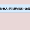 长春人才引进购房落户政策,长春人才落户买房补贴有那些