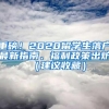 重磅！2020留学生落户最新指南、福利政策出炉（建议收藏）