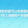 有中级职称就可以申请居转户吗？2021年上海居转户申请条件