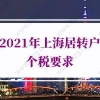 2021年上海居转户个税要求，很多人忽略了关键点