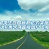 留学生回国新政正式实施：这4类人可直接落户上海