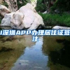 i深圳APP办理居住证签注